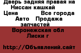 Дверь задняя правая на Ниссан кашкай j10 › Цена ­ 6 500 - Все города Авто » Продажа запчастей   . Воронежская обл.,Лиски г.